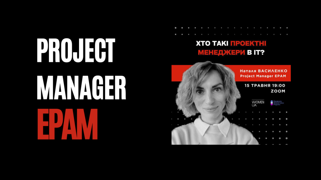 Project Manager EPAM Наталія Василенко